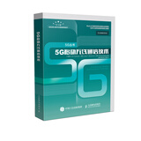 5G移动无线通信技术