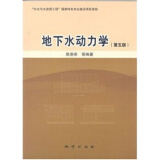 地下水动力学（第5版）  陈崇希   地质出版社