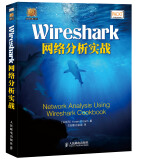 Wireshark网络分析实战(异步图书出品)