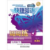 快捷英语·词汇与语法周周练：七年级下（第3版）