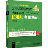 2016老蒋英语（二）绿皮书系列:考研英语（二）阅读基本功长难句老蒋笔记（第2版 附真题实测手册+16小时在线视频课程）