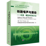 现代声学科学与技术丛书·铁路噪声与振动：机理、模型和控制方法
