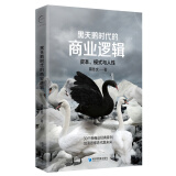 黑天鹅时代的商业逻辑：资本、模式与人性
