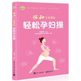 协和专家教你 轻松孕妇操