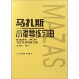 马扎斯小提琴练习曲 作品36号（第三册）
