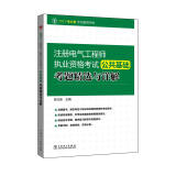 2017 注册电气工程师执业资格考试 公共基础 考题精选与详解