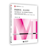 跨越断层，走出误区：“数学课程标准”核心词的解读与实践研究