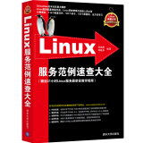 Linux典藏大系：Linux服务范例速查大全