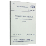 中华人民共和国国家标准（GB 50156-2012）：汽车加油加气站设计与施工规范（2014年版）