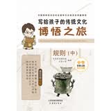 写给孩子的传统文化博悟之旅·规则（中）博物馆规则认知7至10岁亲子共读国博编著协会推荐