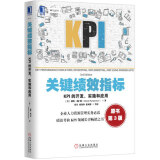 关键绩效指标：KPI的开发、实施和应用(原书第3版)