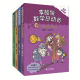 李毓佩数学童话总动员·小学低年级版（共4册）