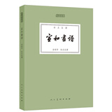 人美文库：宣和画谱（标点注译）