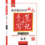 衡水重点中学状元手写笔记升级版2.0 数学（初中版·各年级通用）