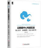 云数据中心构建实战：核心技术、运维管理、安全与高可用