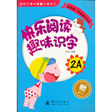 我的第一本阅读识字书：快乐阅读趣味识字2A（适用于3-4岁小班幼儿）