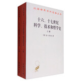 十六、十七世纪科学、技术和哲学史（套装上下册）/汉译世界学术名著丛书