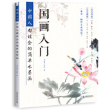 国画入门：中国人都该会的简单水墨画