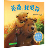 暖暖爱儿童亲情培养绘本--爸爸，我爱你