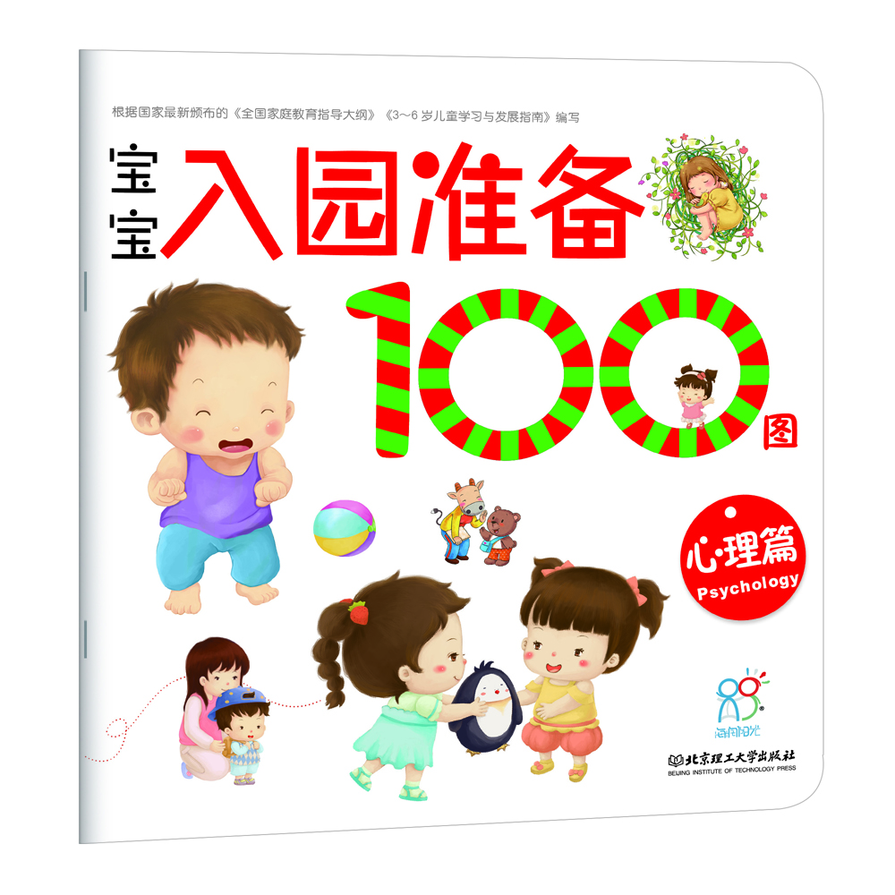 海润阳光 宝宝入园准备100图 心理篇 3-6岁儿童成长绘本 幼儿启蒙故事书自主阅读图书 入学准备学前班幼儿园数学练习册儿童早教书藉