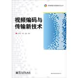 高端图像与视频新技术丛书：视频编码与传输新技术