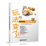 玩法变了：淘宝卖家运赢弱品牌时代(博文视点出品)