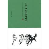 为人生而艺术：徐悲鸿自述