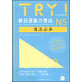 TRY！新日语能力考试N5语法必备（日本原版）