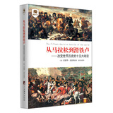 摆渡书虫·从马拉松到滑铁卢：改变世界历史的十五大战役