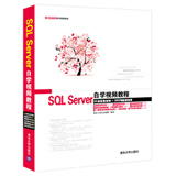 软件开发自学视频教程：SQL Server自学视频教程（附光盘 ）