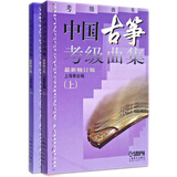 中国古筝考级曲集（套装上下册）