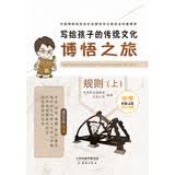写给孩子的传统文化博悟之旅·规则（上）国家博物馆儿童科普传统文化教育史家小学规则教育