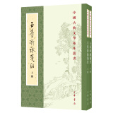 玉台新咏笺注（全2册）中华书局中国古典文学基本丛书