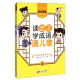 读老子学成语诵儿歌（上）/课内增量阅读丛书