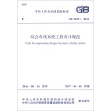 中华人民共和国国家标准（GB 50311-2016）：综合布线系统工程设计规范