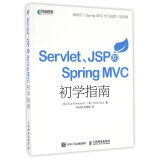 Servlet JSP和Spring MVC初学指南(异步图书出品)