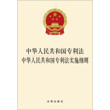 中华人民共和国专利法 中华人民共和国专利法实施细则