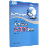 大学英语汉译英教程
