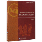 北京师范大学史学探索丛书：敦煌文献与唐代社会文化研究