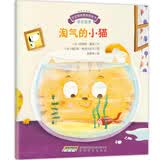 宝宝情绪管理图画书：淘气的小猫(中国环境标志 绿色印刷)