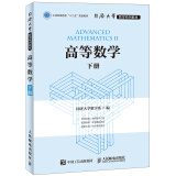 同济大学数学系列教材 高等数学 下册 