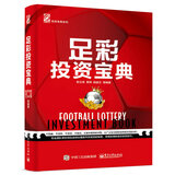 足彩投资宝典(博文视点出品)