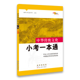 68所名校图书 中国传统文化小考一本通