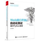 Web接口开发与自动化测试――基于Python语言(博文视点出品)