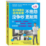 设计师教你这样装修：不抱怨·没争吵·更耐用