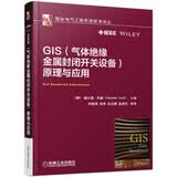 GIS（气体绝缘金属封闭开关设备）原理与应用