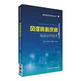 风湿病科疾病临床诊疗技术/医学临床诊疗技术丛书任伟亮 李翰鹏 王继学 主编