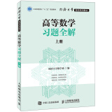 同济大学数学系列教材 高等数学习题全解 上册