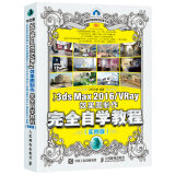 中文版3ds Max 2016/VRay效果图制作完全自学教程 实例版（数艺设出品）
