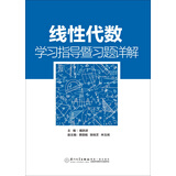 线性代数学习指导暨习题详解